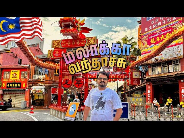 மலேசியாவின் சொர்க்கம் |  First Impression of Malacca | Melaka | Malaysia Vlog