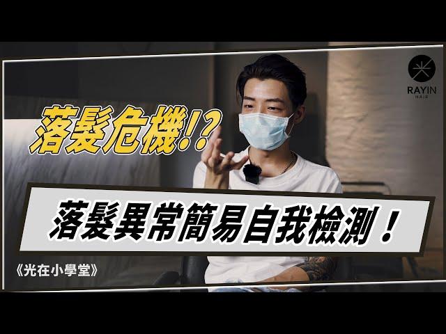 落髮危機！？落髮異常簡易自我檢測！｜《光在小學堂》