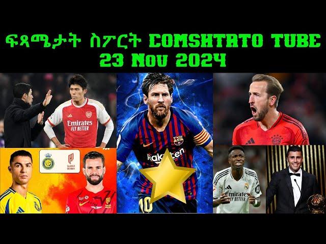 ፍጻሜታት ስፖርት @comshtatotube 23 Nov 2024 - Kibreab Tesfamichael