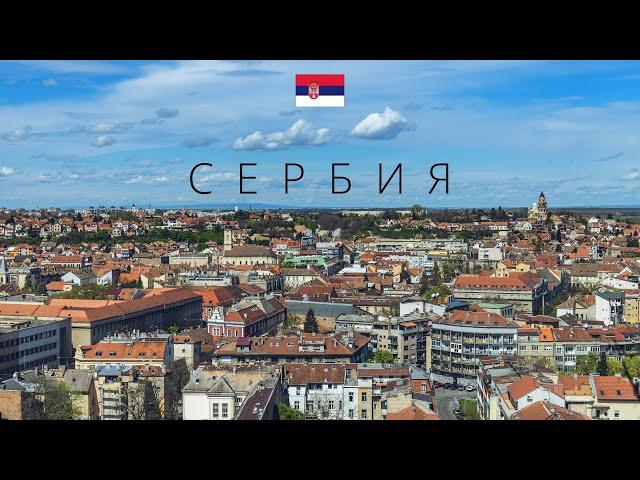 СЕРБИЯ | ПОЛНЫЙ ОБЗОР СТРАНЫ