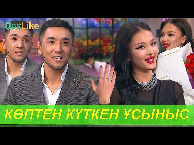 Көптен күткен ұсыныс! Сержан+Ақерке