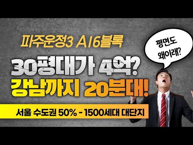 파주운정3 A16블록 공공분양 완벽분석~ 30평대 4억원? GTX 도보 역세권, 강남까지 20분대 출근가능 가성비 GOOD 청약 일정 청약 자격 당첨자 발표일