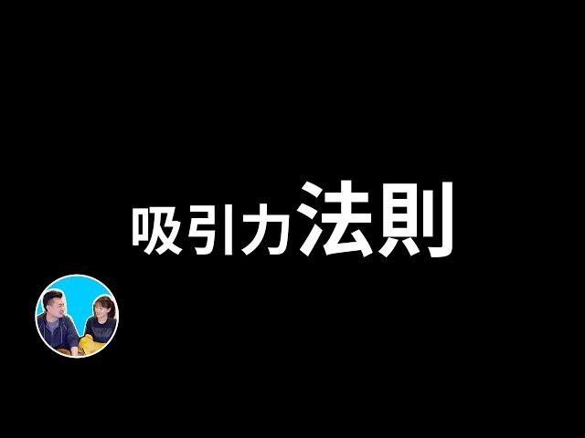 【震撼】吸引力法則究竟怎麼“吸”，才能得到你想要的結果 | 老高與小茉 Mr & Mrs Gao