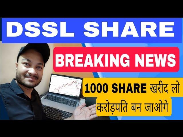 DSSL SHARE BREAKING NEWS | DSSL share latest news | DSSL share आपको करोड़पति बनाएगा #dsslshrenews