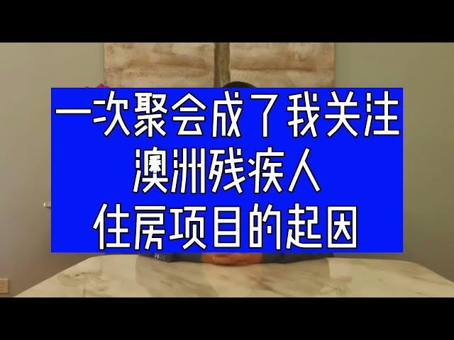 关注澳洲残疾人住房 | 澳洲政府补贴项目