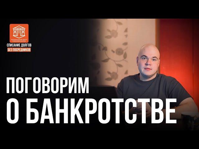 ПОГОВОРИМ О БАНКРОТСТВЕ | НН-БАНКРОТ