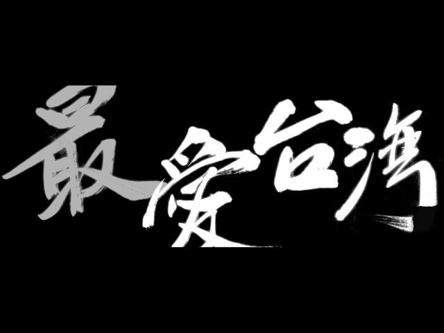 白鷺鷥文教基金會30週年  Egret Fdn 30th Anniv.