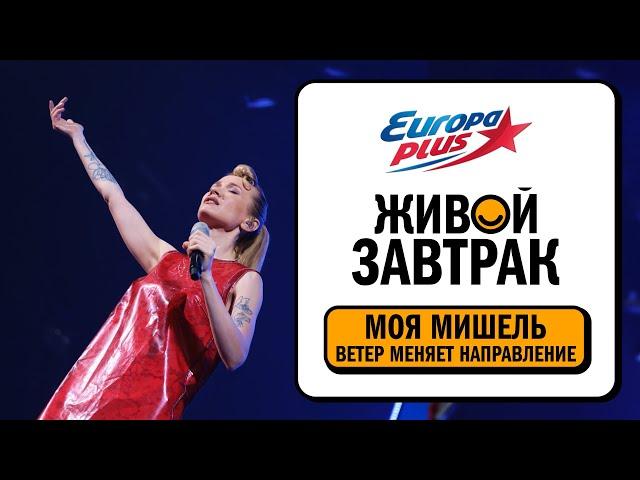 Моя Мишель – Ветер меняет направление | Живой Завтрак 2024