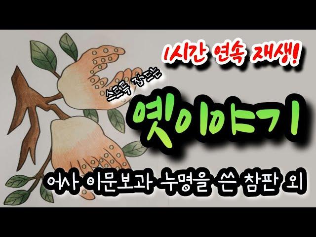 꿀잠자는 옛이야기 3편! [어사 이문보와 누명을 쓴 참판] 외 1시간설화/민담/야화/야담/전래동화/역사일화/세계명작/동화연속듣기/오디오북/수면동화/삼국유사/삼국사기/야사/전설