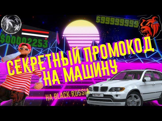 Секретный промокод на машину на Black Russia crmp