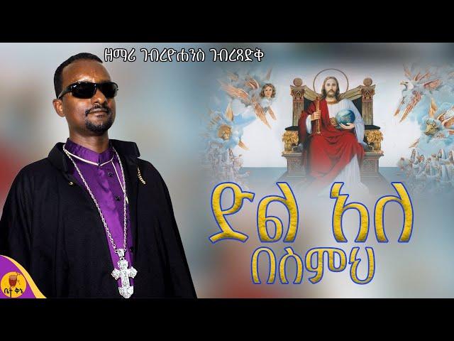 በስምህ - ዘማሪ ገብረዮሐንስ ገብረጻድቅ | @-betaqene4118