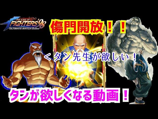 傷門開放！！【KOF98UMOL】最終日にタンが欲しくなる動画！【 The King Of Fighters'98】