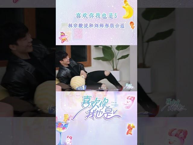 #林宗毅 主动对#刘师彤 说想要多了解她 并且觉得俩人很合适 聊天很开心 彤话森林CP加速进展中！#恋综 #喜欢你我也是5 #I'mSoIntoYou5 #iQIYI精选