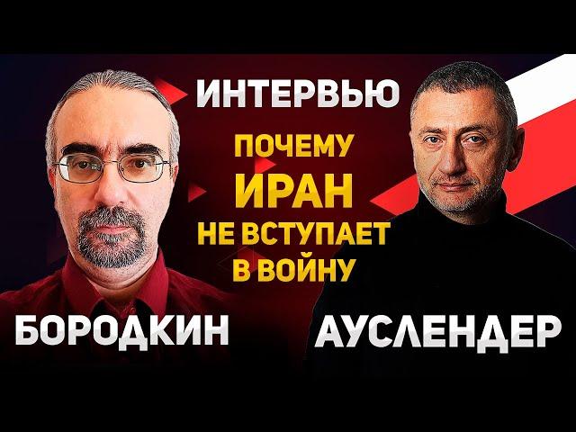 Чего нам ждать от Ирана в ближайшем будущем. Эксперт по Ирану Михаил Бородкин