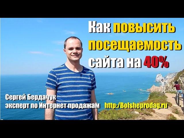 Как повысить посещаемость сайта на 40 процентов