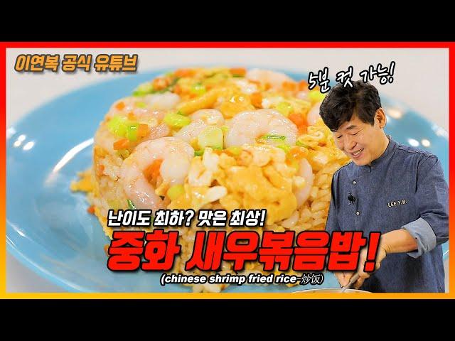 [Lee Yeon Bok official] Shrimp Fried Rice