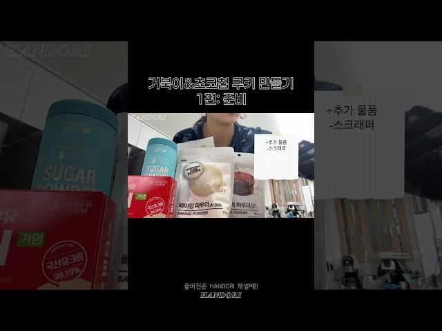 쿠키 만들기 재료 준비 버전 #vlog #브이로그 #쿠키만들기 #거북이쿠키 #초코쿠키