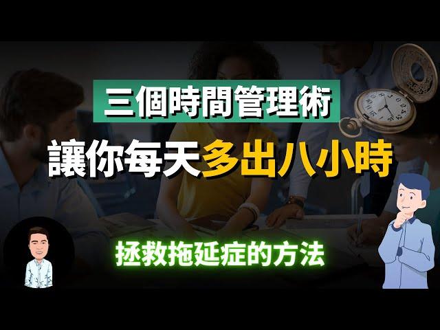 明明很焦慮，卻什麼都不想幹？這三個工作管理術直接讓你效率拉滿十倍，堅持一年等於別人的五年！