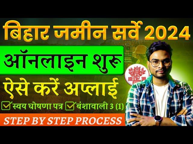 Bihar Land Survey 2024 Online Apply | Bihar Jamin Sarve 2024 Online Kaise Kare | भूमि सर्वे ऑनलाइन