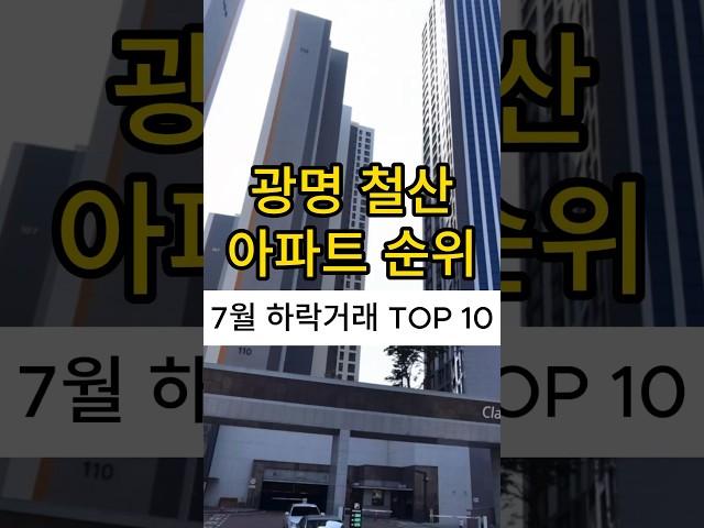 광명시 철산동 5분임장 광명시 아파트 하락 순위 TOP 10