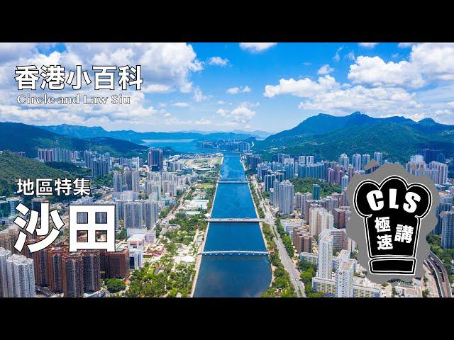 CLS極速港。香港小百科｜沙田｜地區特集 | 城門河 | 沙田原名唔係沙田 | 七十萬人的衞星城市 | 歷史文化薈萃 | 香港第二馬場