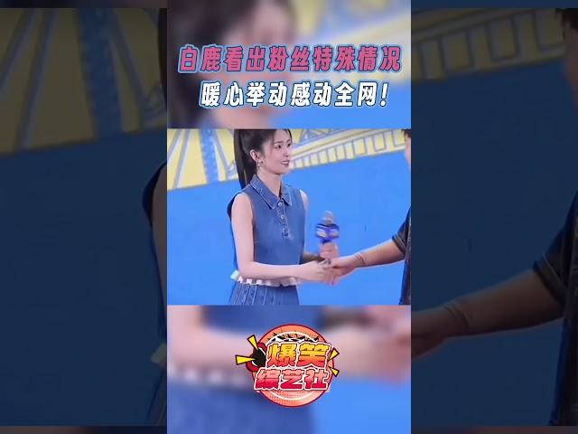 #白鹿 粉丝见面会，一个暖心拥抱打动网友！永远会被白鹿的真诚打动！#奔跑吧 #白鹿 #抖音 #shorts #推荐 #bailu  #douyin