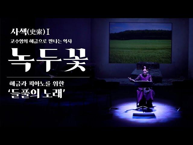 고수영의 해금으로 만나는 역사 | 사색(史索)Ⅰ | 녹두꽃 | 들풀의 노래