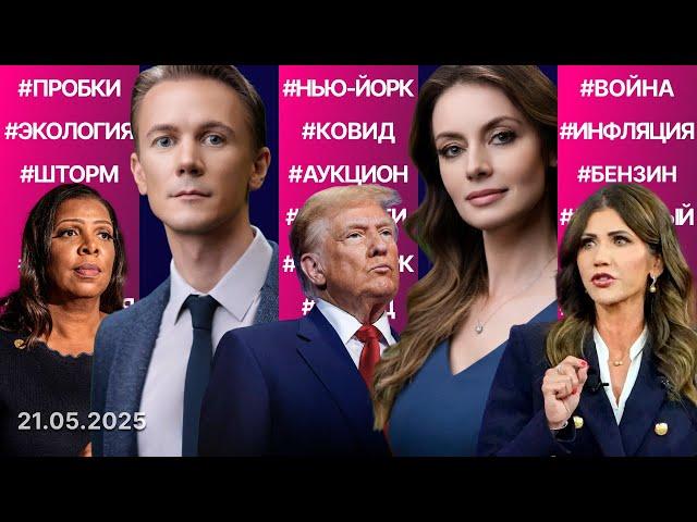 От кого Трамп прячется за «Золотым куполом»? Нью-Йорк лишат финансирования? Роботакси Илона Маска