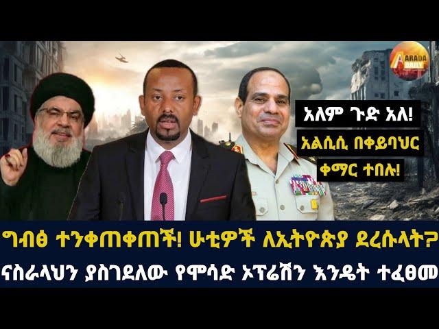 Arada daily news:ግብፅ ተንቀጠቀጠች! ሁቲዎች ለኢትዮጵያ ደረሱላት?! አለም ጉድ አለ! አልሲሲ በቀይባህር ቀማር ተበሉ!