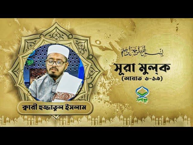 সুরা মুলক | سورة الملك | Surah Al Mulk | Hujjat I M