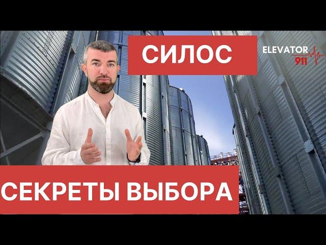 Силос для хранения зерна на плоском днище. Elevator911