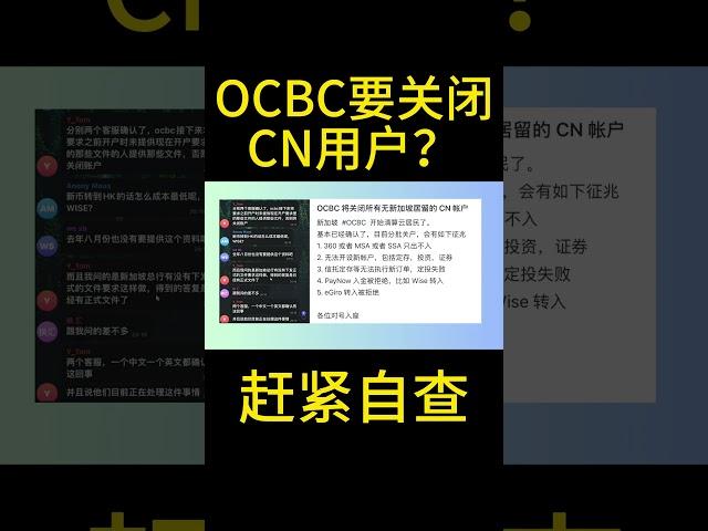 是真是假？传OCBC要关闭中国用户账户！