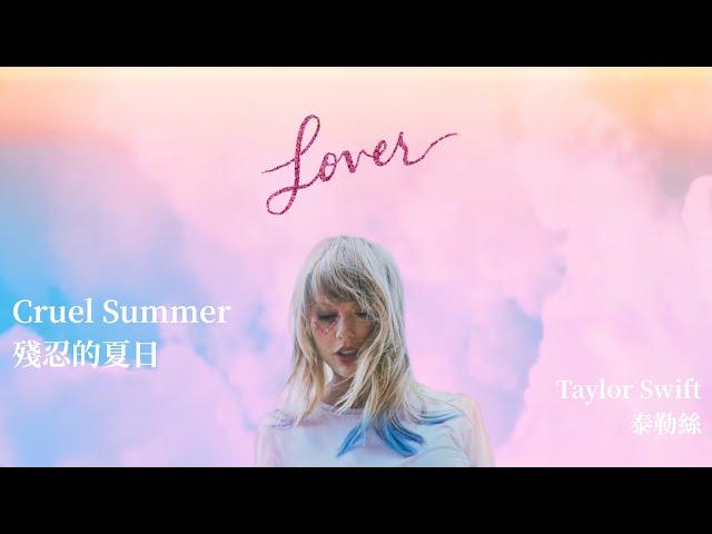 Cruel Summer 殘忍的夏日- Taylor Swift 泰勒絲 中英歌詞 中文字幕 | Liya Music Land