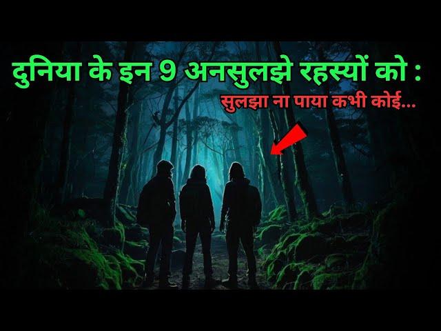 Duniya Ke Hai Yeh 9 Ansuljhe Rahasya...top 9 unsolved mysteries of the world...Rahasyaraasta