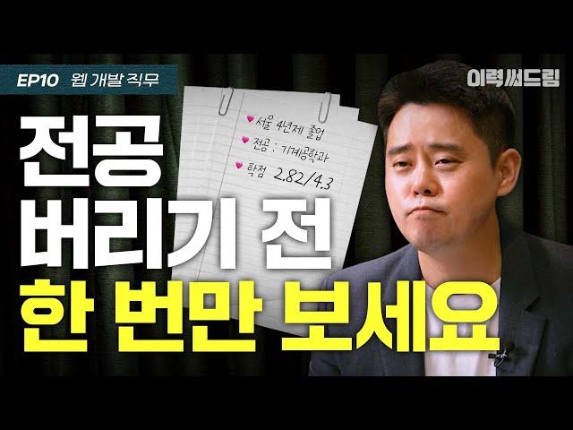 비전공 분야 취직하기 힘드네요....| ep.10 | 이력써드림 S2