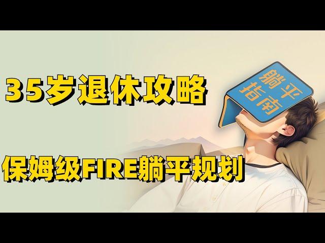 35岁躺平退休计划，财务独立FIRE旅居生活规划指南