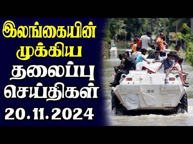 இன்றைய தலைப்புச் செய்திகள் | 20.11.2024 | Today Sri Lanka Tamil News | Tamil oli Tamil Morning News