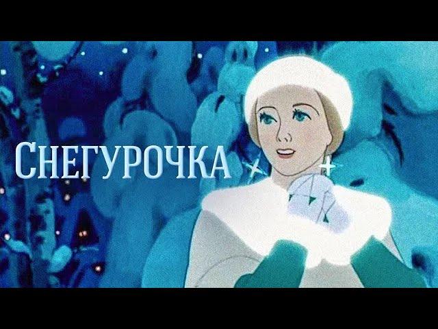 Снегурочка (Snegurochka) 1952 - Советские мультфильмы - Золотая коллекция Soyuzmulfilm