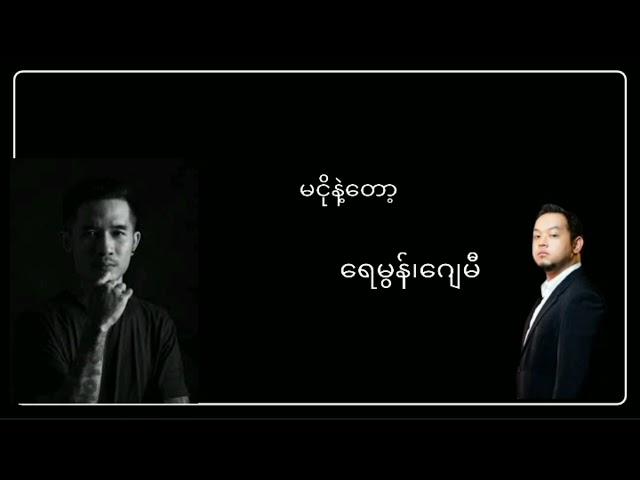 မငိုနဲ့တော့ - Raymond(ရေမွန်) & J me