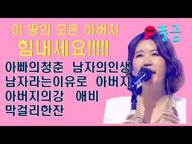 [방구석한방라이브] 풍금 cover - 아빠의청춘, 남자라는이유로, 아버지의강, 막걸리한잔, 남자의인생, 아버지, 애비