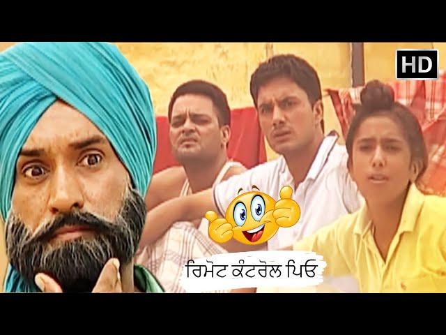 Punjabi Comedy Scene | Gurchet Chitarkar | ਰਿਮੋਟ ਕੰਟਰੋਲ ਪਿਓ  | Funny Video | Family Comedy Video