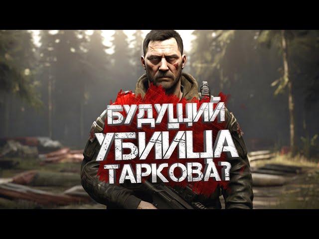 БУДУЩИЙ УБИЙЦА ТАРКОВА? - Road To Vostok