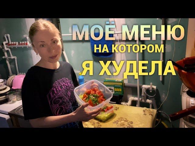 Показываю свою еду. Меню на котором я худела. Просто дневник Константиновой.