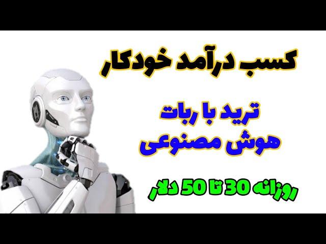 ترید با ربات هوش مصنوعی کسب درآمد خودکار روزانه 30 تا 50 $ دلار