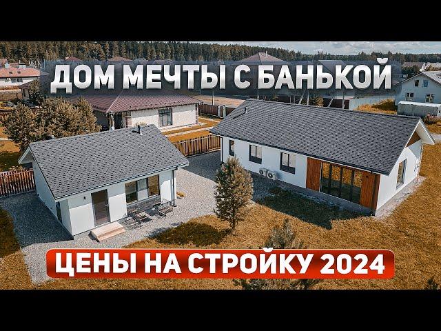 Обзор бани и дома из газобетона. Цены на стройку 2024