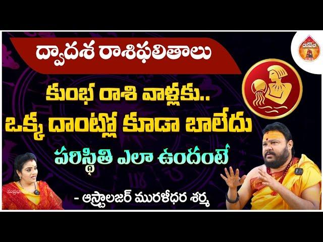 Astrologer Muralidara Sharma Horoscope : కుంభ రాశి వాళ్లకు ఒక్క దాంట్లో కూడా బాలేదు - Kovela