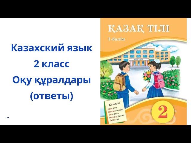 Казахский язык. 2 класс. 3 урок. Оқу құралдары