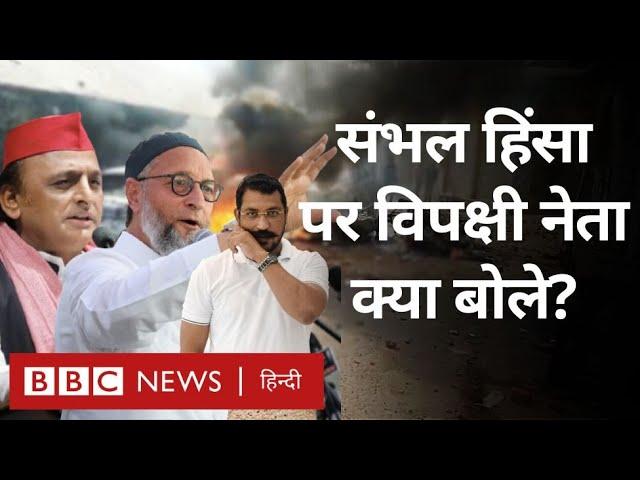 Sambhal Violence : UP के संभल में हुई हिंसा पर विपक्षी नेताओं ने क्या कहा? (BBC Hindi)