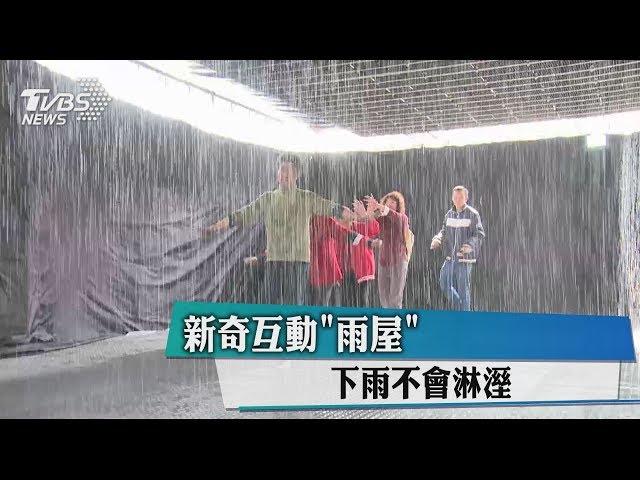 新奇互動「雨屋」　下雨不會淋溼