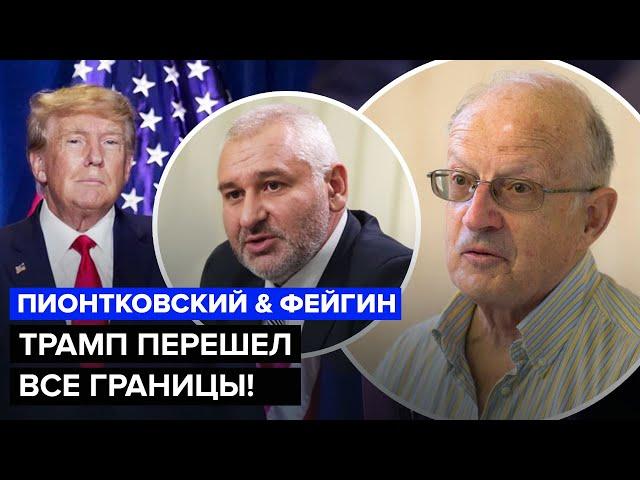 ПИОНТКОВСКИЙ, ФЕЙГИН: Путин очаровал Трампа! Прозвучало неожиданное о ЗЕЛЕНСКОМ. Прогноз ШОКИРУЕТ